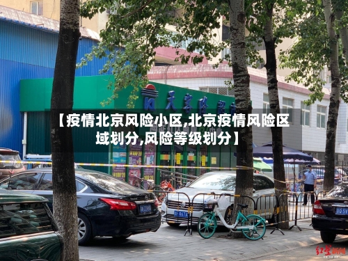【疫情北京风险小区,北京疫情风险区域划分,风险等级划分】