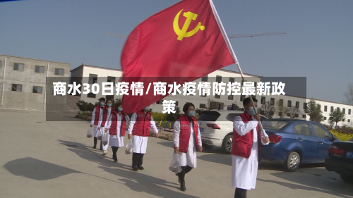 商水30日疫情/商水疫情防控最新政策