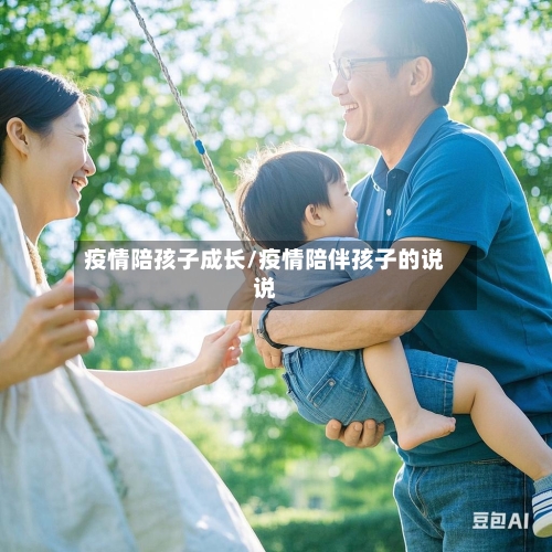 疫情陪孩子成长/疫情陪伴孩子的说说