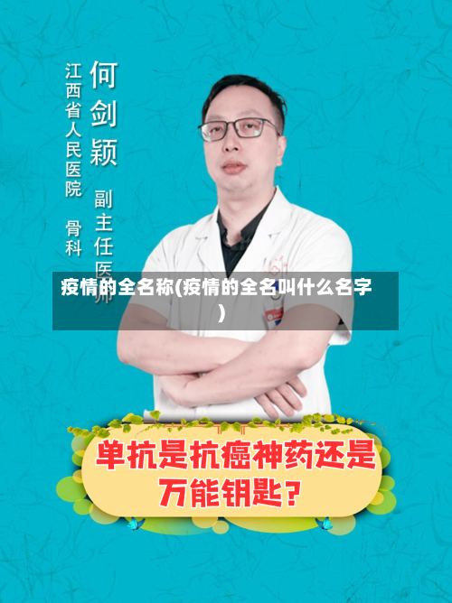 疫情的全名称(疫情的全名叫什么名字)