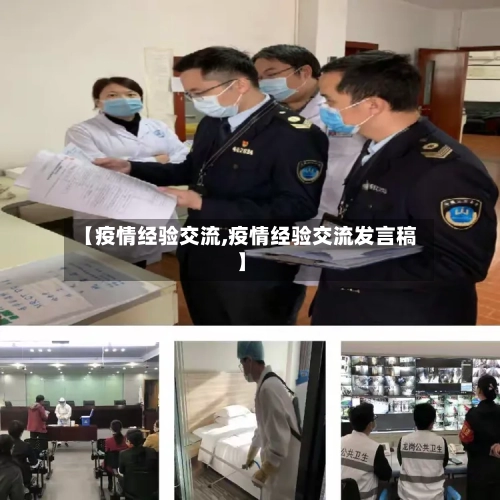 【疫情经验交流,疫情经验交流发言稿】-第2张图片