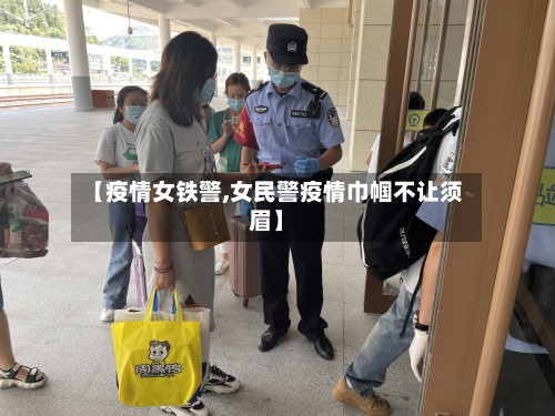 【疫情女铁警,女民警疫情巾帼不让须眉】