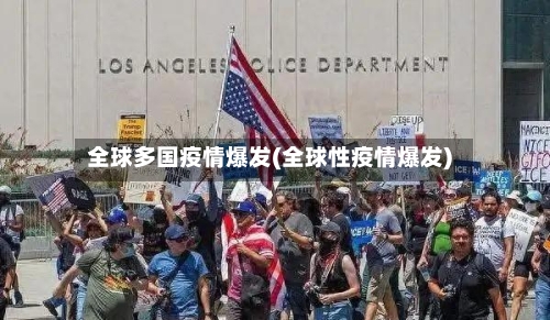 全球多国疫情爆发(全球性疫情爆发)-第2张图片