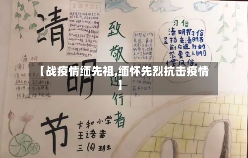 【战疫情缅先祖,缅怀先烈抗击疫情】-第2张图片