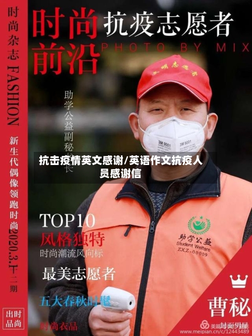 抗击疫情英文感谢/英语作文抗疫人员感谢信