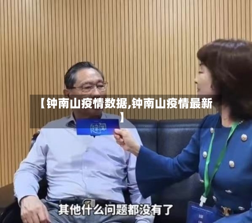 【钟南山疫情数据,钟南山疫情最新】-第3张图片