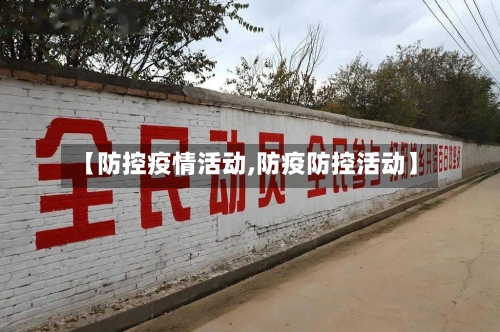 【防控疫情活动,防疫防控活动】-第3张图片