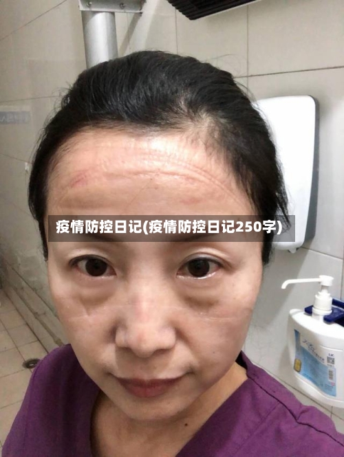 疫情防控日记(疫情防控日记250字)