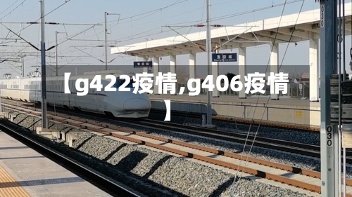 【g422疫情,g406疫情】