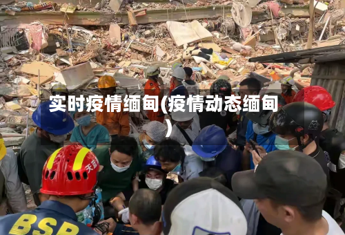 实时疫情缅甸(疫情动态缅甸)