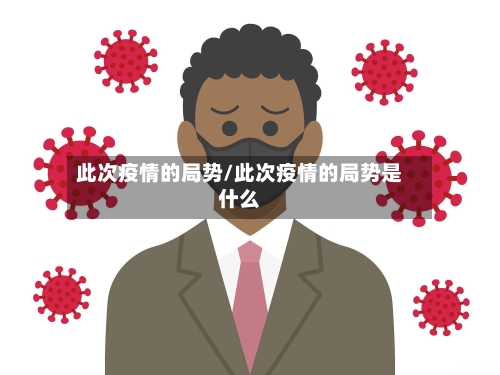 此次疫情的局势/此次疫情的局势是什么-第3张图片