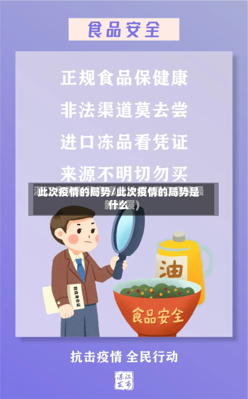 此次疫情的局势/此次疫情的局势是什么
