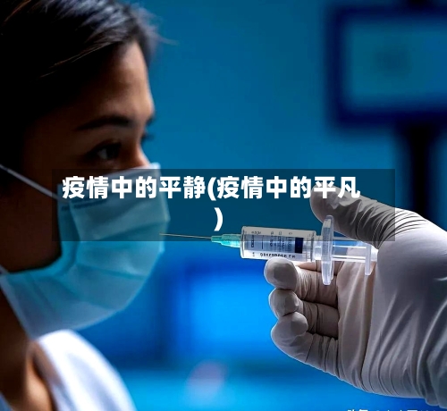 疫情中的平静(疫情中的平凡)-第2张图片