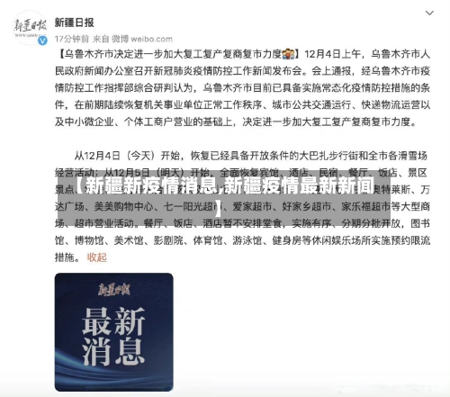 【新疆新疫情消息,新疆疫情最新新闻】
