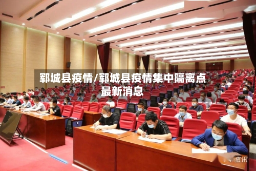 郓城县疫情/郓城县疫情集中隔离点最新消息