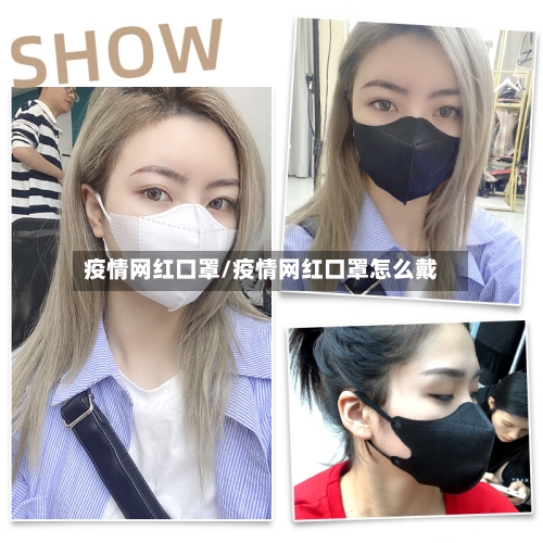疫情网红口罩/疫情网红口罩怎么戴