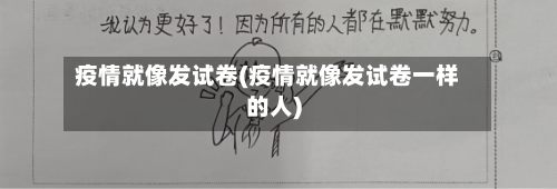 疫情就像发试卷(疫情就像发试卷一样的人)-第2张图片