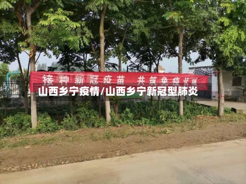 山西乡宁疫情/山西乡宁新冠型肺炎-第2张图片