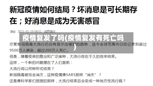 疫情复发了吗(疫情复发有死亡吗)