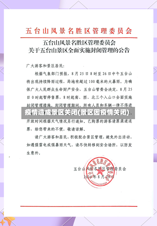疫情造成景区关闭(景区因疫情关闭)-第2张图片