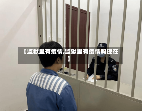 【监狱里有疫情,监狱里有疫情吗现在】-第2张图片