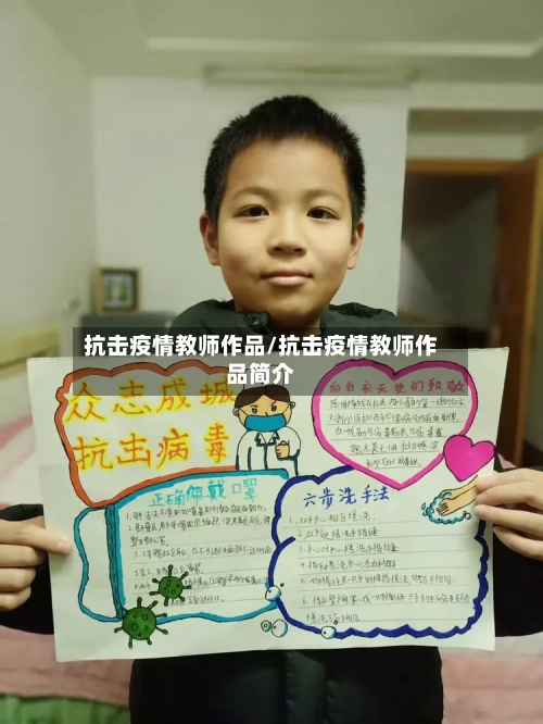 抗击疫情教师作品/抗击疫情教师作品简介