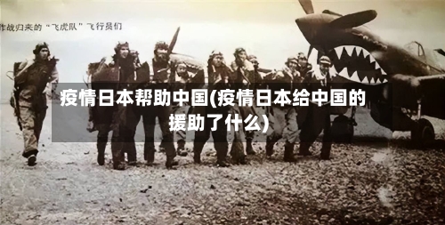 疫情日本帮助中国(疫情日本给中国的援助了什么)-第3张图片