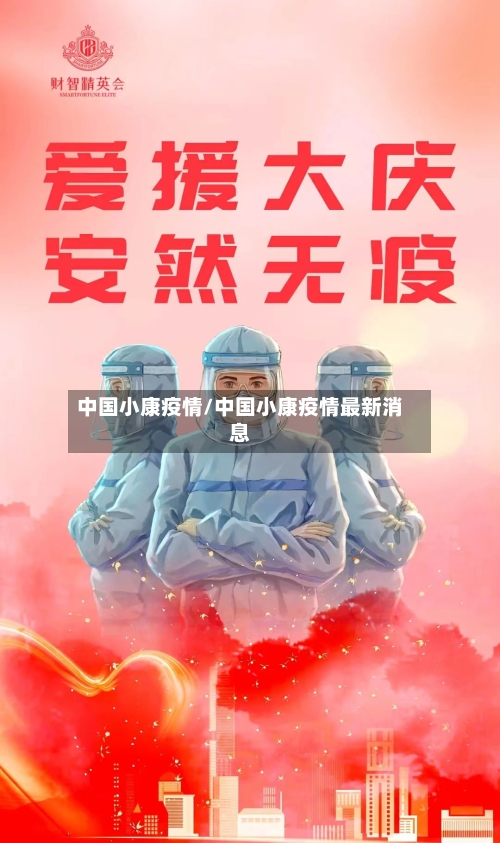 中国小康疫情/中国小康疫情最新消息-第3张图片