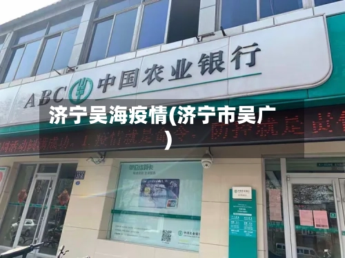 济宁吴海疫情(济宁市吴广)-第2张图片