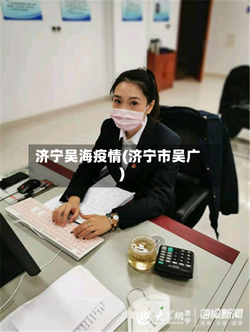 济宁吴海疫情(济宁市吴广)