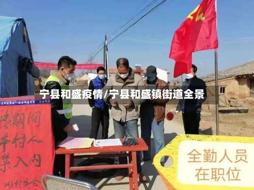 宁县和盛疫情/宁县和盛镇街道全景-第2张图片