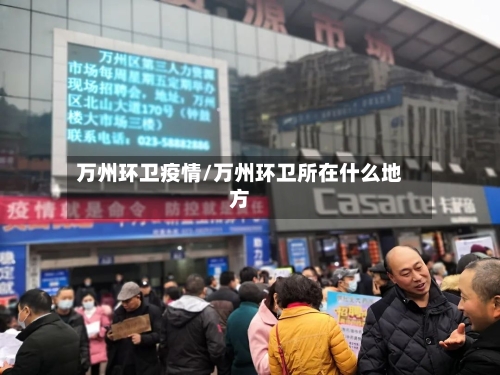 万州环卫疫情/万州环卫所在什么地方-第3张图片