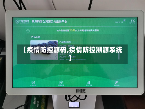 【疫情防控源码,疫情防控溯源系统】-第3张图片