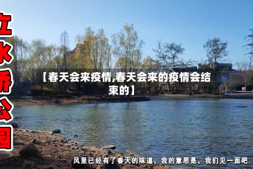 【春天会来疫情,春天会来的疫情会结束的】