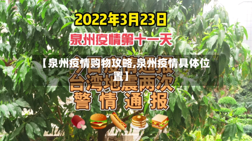 【泉州疫情购物攻略,泉州疫情具体位置】-第2张图片