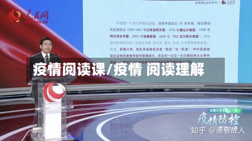 疫情阅读课/疫情 阅读理解