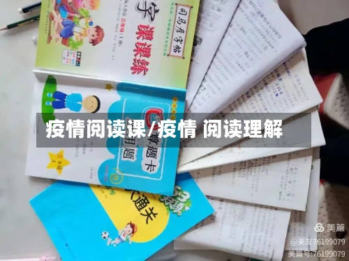疫情阅读课/疫情 阅读理解-第2张图片