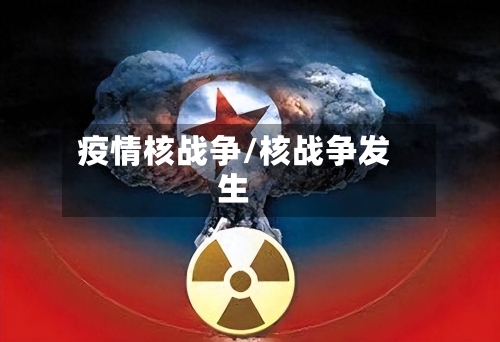 疫情核战争/核战争发生-第2张图片