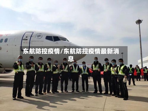 东航防控疫情/东航防控疫情最新消息-第3张图片