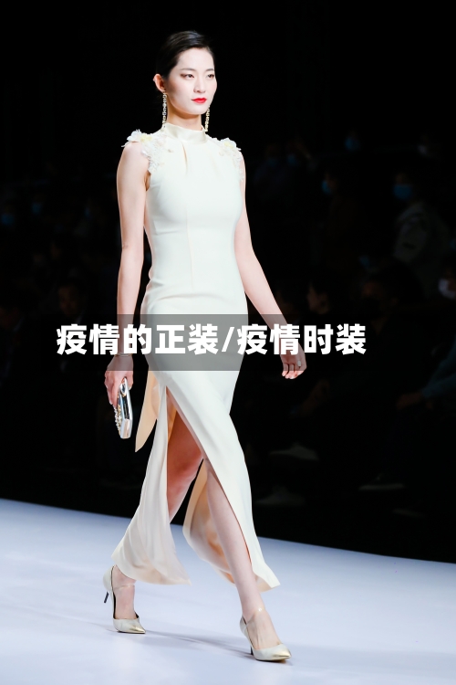 疫情的正装/疫情时装