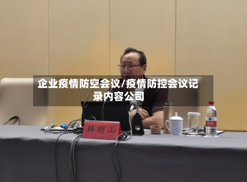 企业疫情防空会议/疫情防控会议记录内容公司-第2张图片
