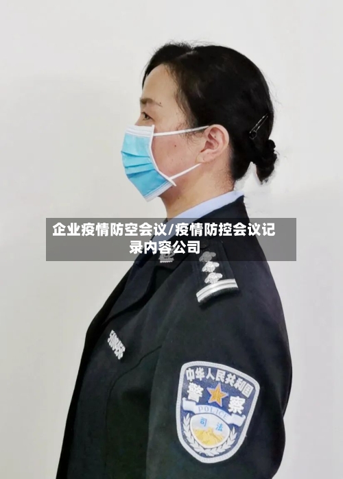 企业疫情防空会议/疫情防控会议记录内容公司