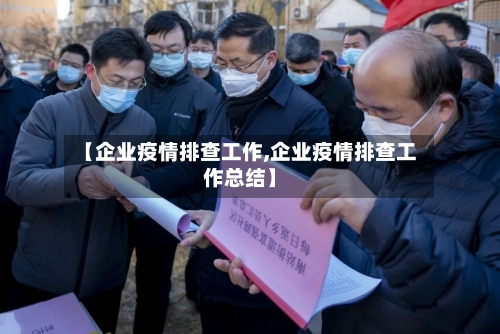 【企业疫情排查工作,企业疫情排查工作总结】-第2张图片