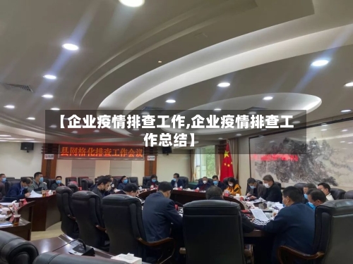 【企业疫情排查工作,企业疫情排查工作总结】-第3张图片