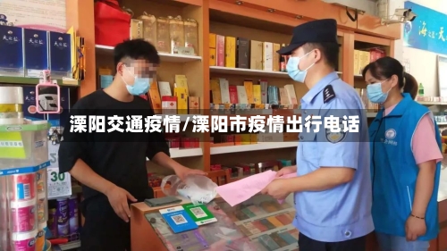 溧阳交通疫情/溧阳市疫情出行电话-第2张图片