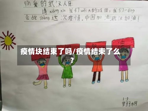 疫情块结束了吗/疫情结束了么?