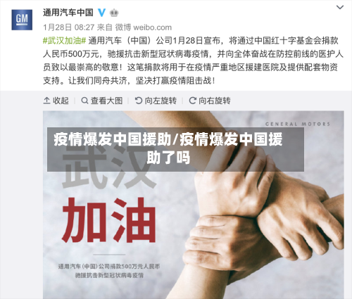疫情爆发中国援助/疫情爆发中国援助了吗