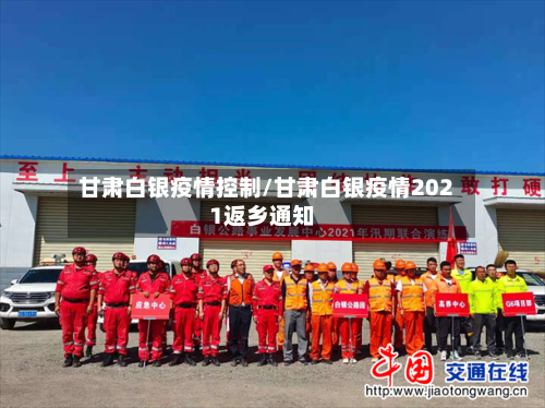 甘肃白银疫情控制/甘肃白银疫情2021返乡通知