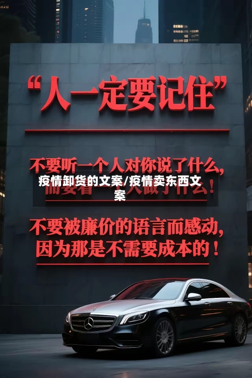 疫情卸货的文案/疫情卖东西文案