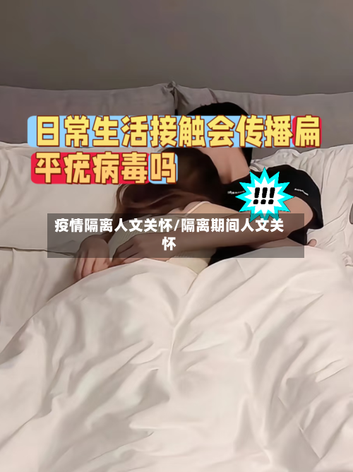 疫情隔离人文关怀/隔离期间人文关怀-第3张图片